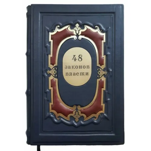 Книга "48 законов власти"